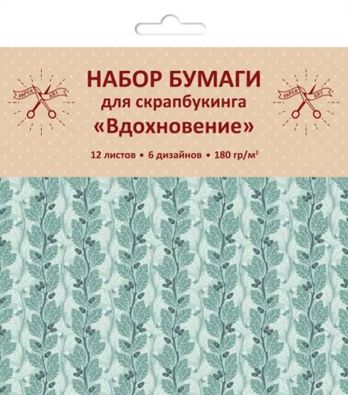 Бумага для скрапбукинга односторонняя. Вдохновение, 12 листов, 6 дизайнов