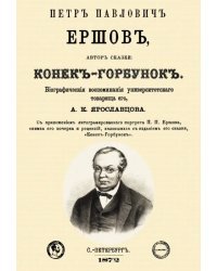 Петр Павлович Ершов, автор сказки &quot;Конек-Горбунок&quot;