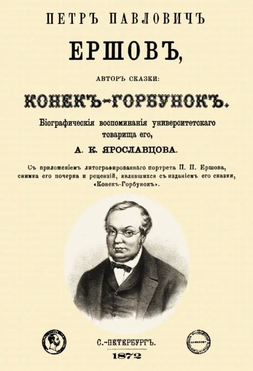 Петр Павлович Ершов, автор сказки &quot;Конек-Горбунок&quot;