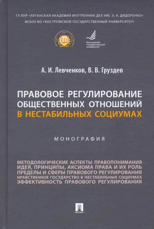 Правовое регулирование общественных отношений в нестабильных социумах