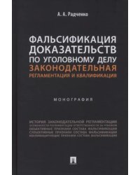 Фальсификация доказательств по уголовному делу. Законодательная регламентация и квалификация