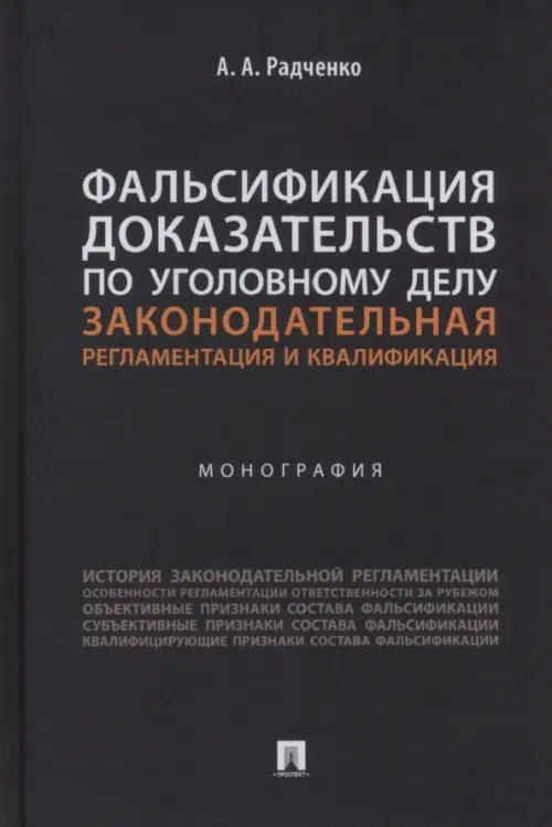 Фальсификация доказательств по уголовному делу. Законодательная регламентация и квалификация