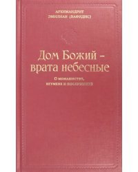 Дом Божия - врата небесные. О монашестве, игумене и послушнике