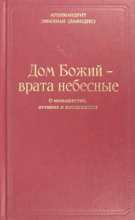 Дом Божия - врата небесные. О монашестве, игумене и послушнике