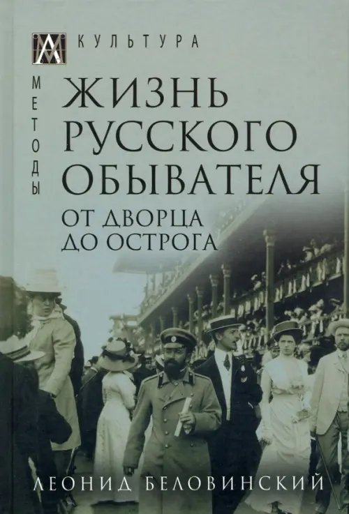 Жизнь русского обывателя. В 3 томах. Том 3. От дворца до острога