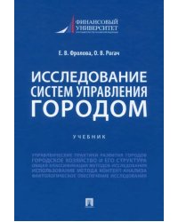 Исследование систем управления городом. Учебник