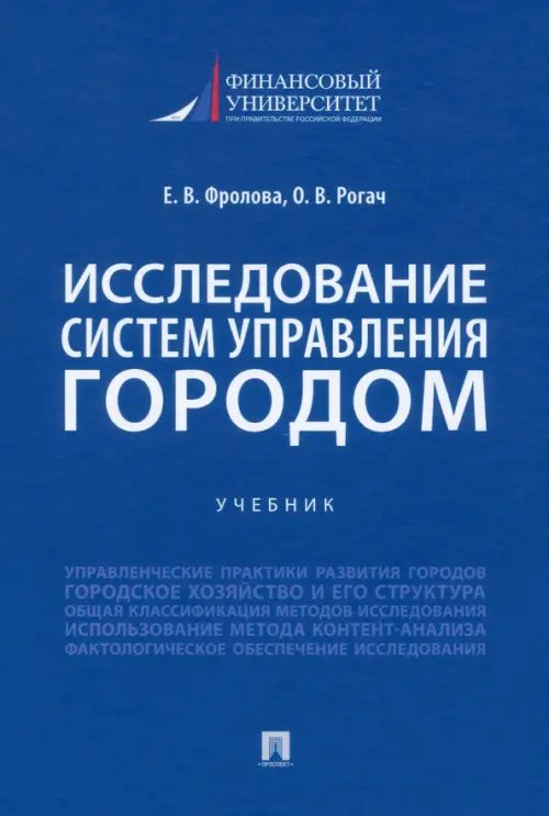 Исследование систем управления городом. Учебник