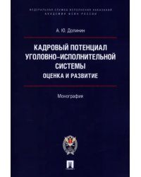 Кадровый потенциал уголовно-исполнительной системы. Оценка и развитие