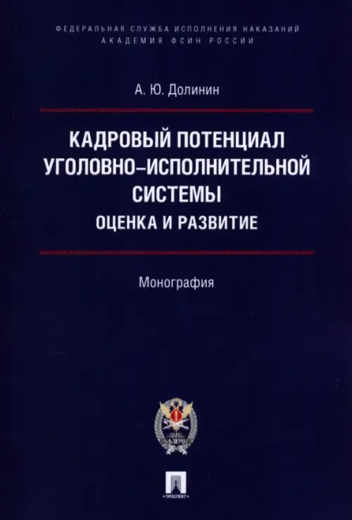 Кадровый потенциал уголовно-исполнительной системы. Оценка и развитие