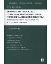 Правовое регулирование деятельности по организации торговли на рынке ценных бумаг