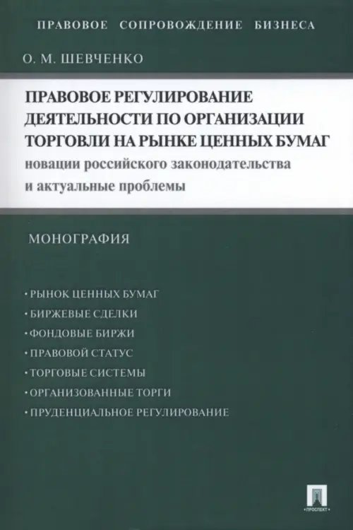 Правовое регулирование деятельности по организации торговли на рынке ценных бумаг