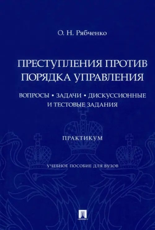 Преступления против порядка управления. Вопросы, задачи, дискуссионные и тестовые задания. Практикум