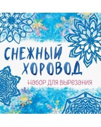 Снежинки из бумаги &quot;Снежный хоровод&quot;