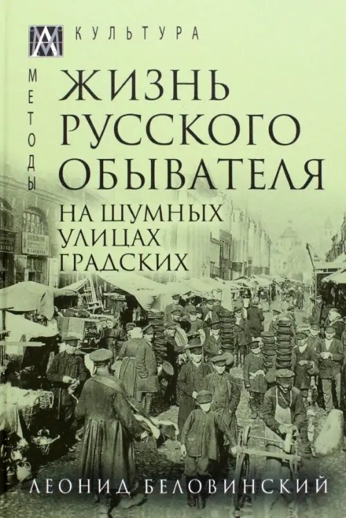 Жизнь русского обывателя. В 3 томах. Том 2. На шумных улицах градских