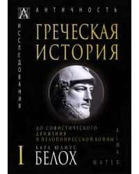 Греческая история. В 2 томах. Том 1. До софистического движения и Пелопонесской войны