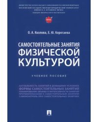 Самостоятельные занятия физической культурой. Учебное пособие