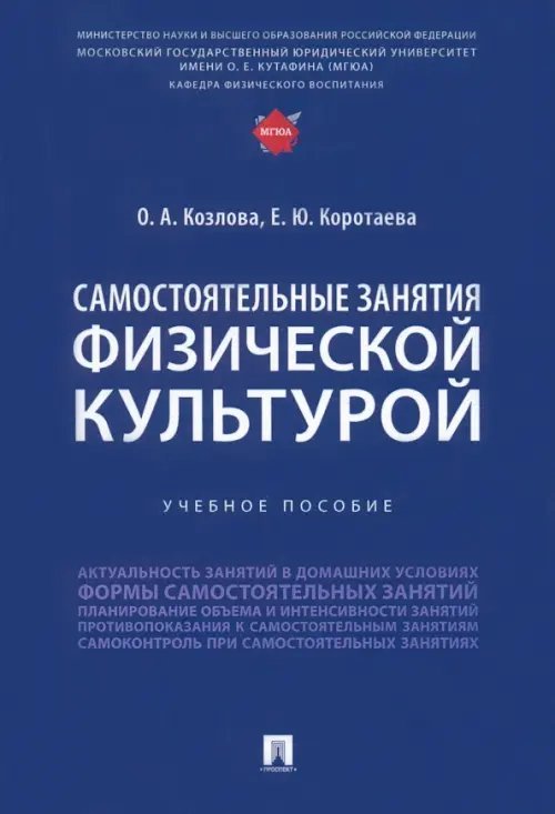 Самостоятельные занятия физической культурой. Учебное пособие