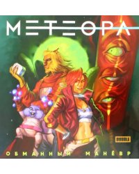 Метеора. Обманный маневр