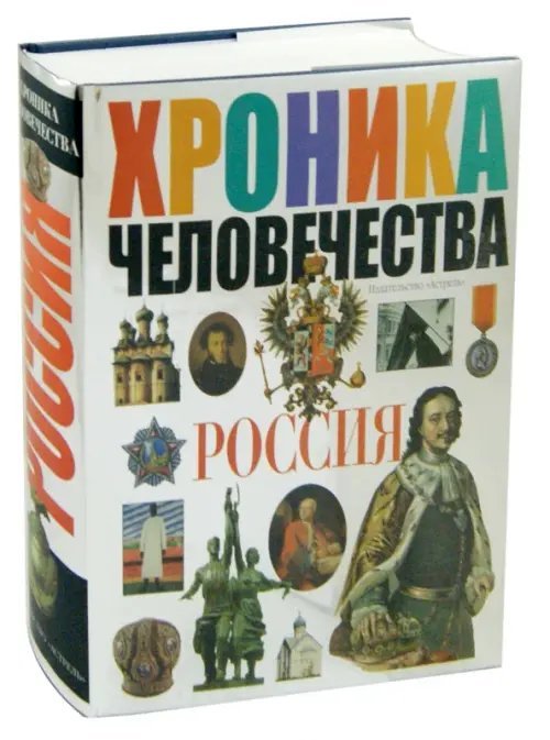 Хроника человечества. Россия