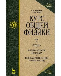 Курс общей физики. В 3-х т. Т.3. Оптика. Физика атомов и молекул. Физика атомного ядра и микрочасти