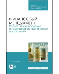 Финансовый менеджмент. Расчет, моделирование и планирование финансовых показателей. Учебное пособие