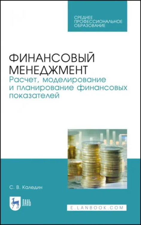 Финансовый менеджмент. Расчет, моделирование и планирование финансовых показателей. Учебное пособие