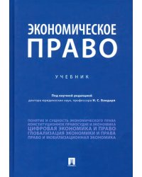 Экономическое право. Учебник