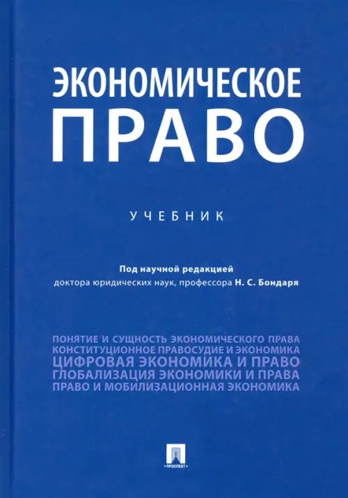 Экономическое право. Учебник