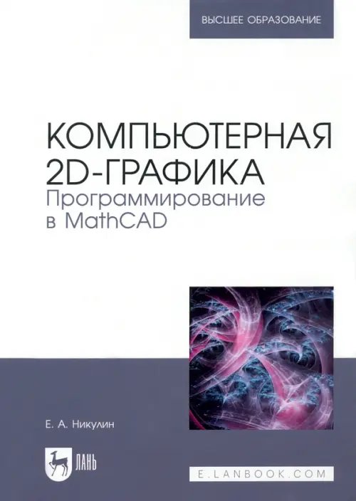 Компьютерная 2d-графика. Программирование в MathCAD