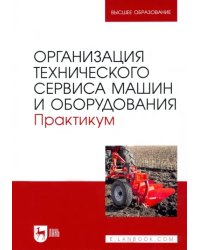 Организация технического сервиса машин и оборудования. Практикум