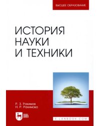 История науки и техники. Учебное пособие