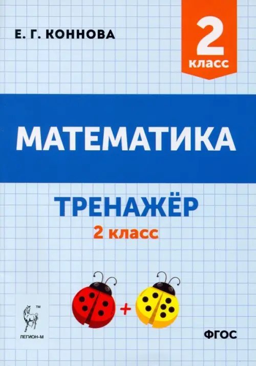 Математика. 2 класс. Тренажёр