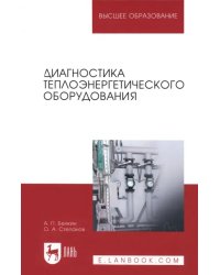 Диагностика теплоэнергетического оборудования. Учебное пособие