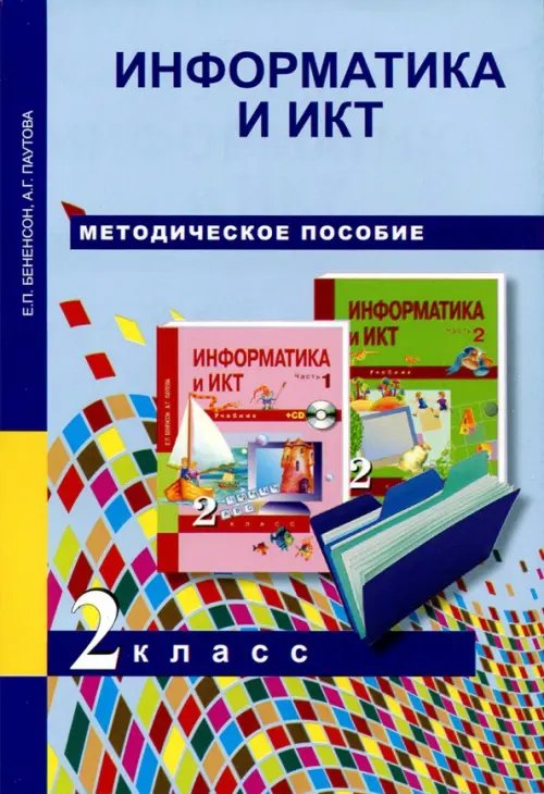 Информатика и ИКТ. 2 класс. Методическое пособие