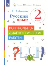 Русский язык. 2 класс. Контрольно-диагностические работы