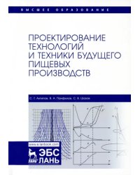 Проектирование технологий и техники будущего пищевых производств. Учебник