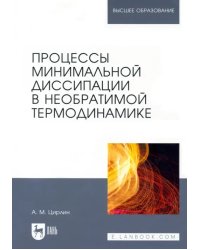 Процессы минимальной диссипации в необратимой термодинамике