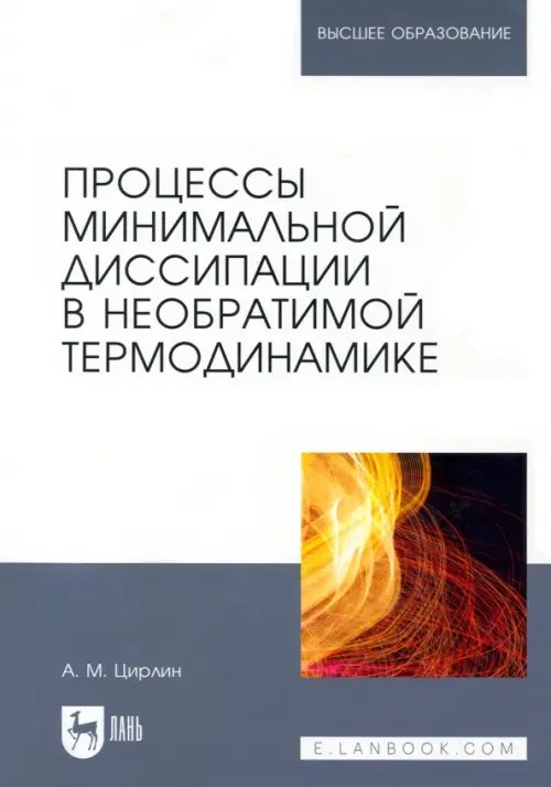 Процессы минимальной диссипации в необратимой термодинамике