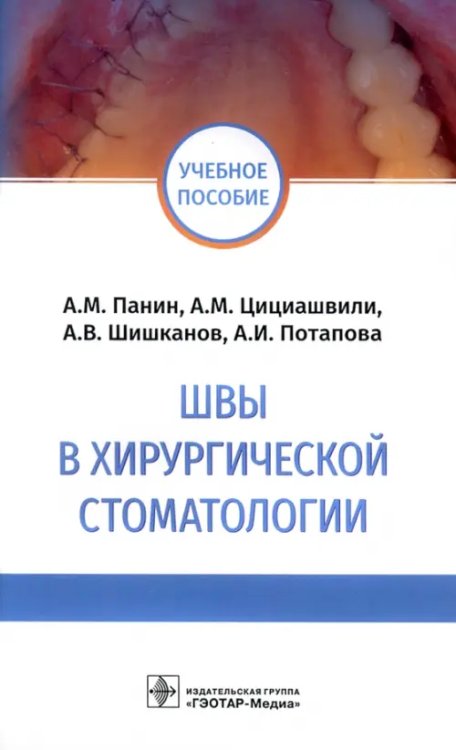 Швы в хирургической стоматологии. Учебное пособие