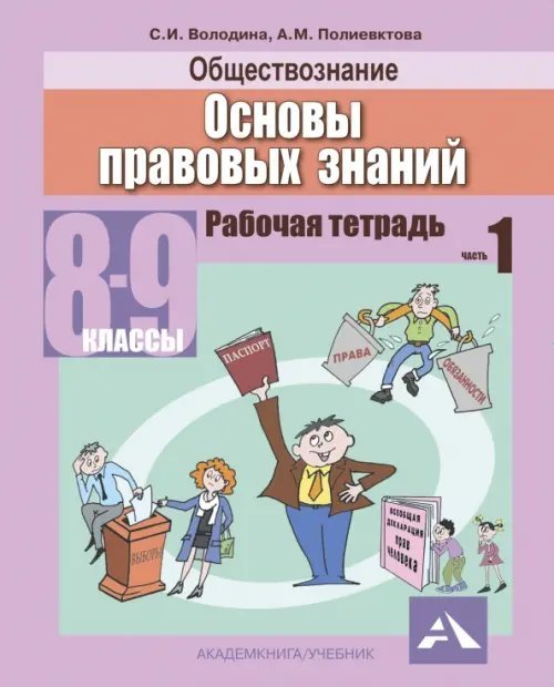 Обществознание. Основы правовых знаний. 8-9 классы. Рабочая тетрадь в 2-х частях. Часть 1