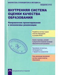 Внутренняя система оценки качества образования. Направления проектирования и механизмы реализации