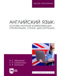 Английский язык. Основы научной коммуникации (презентация, статья, диссертация)