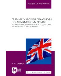 Грамматический практикум по английскому языку. Чтение научной литературы и подготовка к кандидатском