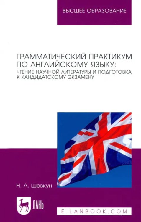 Грамматический практикум по английскому языку. Чтение научной литературы и подготовка к кандидатском