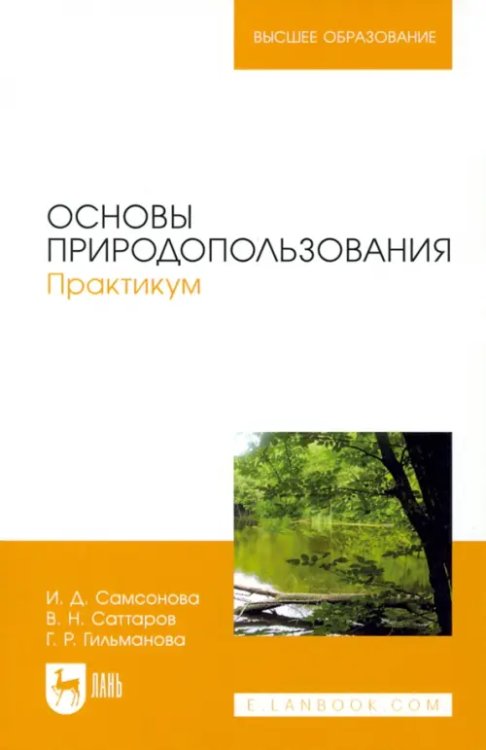 Основы природопользования. Практикум. Учебное пособие