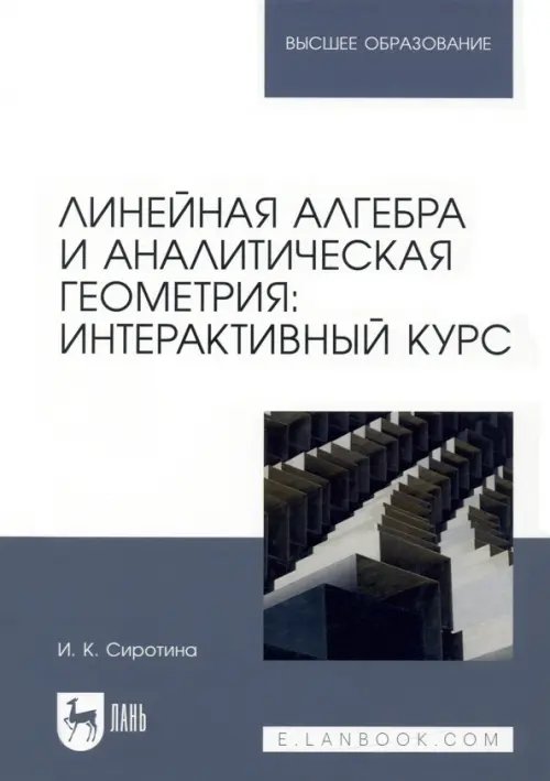 Линейная алгебра и аналитическая геометрия. Интерактивный курс