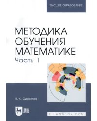 Методика обучения математике. Часть 1. Учебное пособие