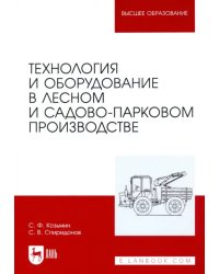 Технология и оборудование в лесном и садово-парковом производстве