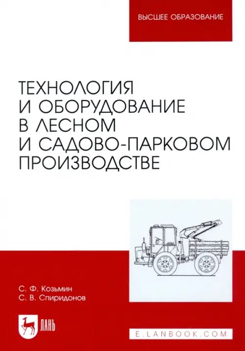 Технология и оборудование в лесном и садово-парковом производстве