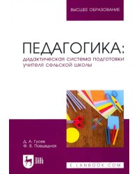 Педагогика. Дидактическая система подготовки учителя сельской школы